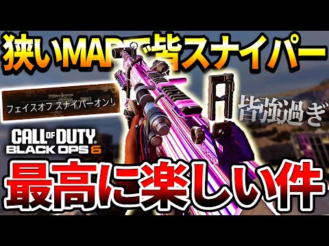 【COD:BO6】デバフを背負い過ぎてるスナイパーでフェイスオフスナイパーオンリーをやった結果ｗｗ【SR猛者だらけ】