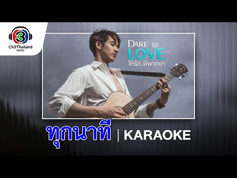 ทุกนาทีOst.DaretoLoveให้ร