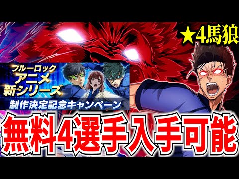 【アニメ制作記念CP】★4馬狼登場&キャラ4体無料入手方法【ブルーロックPWC】