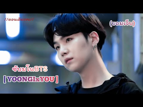 [ซับมโนBTS]SUGAxYOU-ยุนกิ..