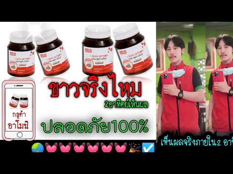 กลูต้าอาโมนิ-ขาวจริงไหม-แล้วปล กลูต้าอาโมนิ-ขาวจริงไหม-แล้วปล