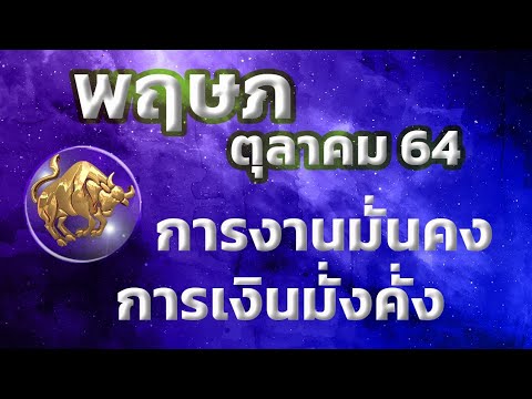 ลัคนาราศีพฤษภ-เดือนตุลาคม-2564 ลัคนาราศีพฤษภ-เดือนตุลาคม-2564