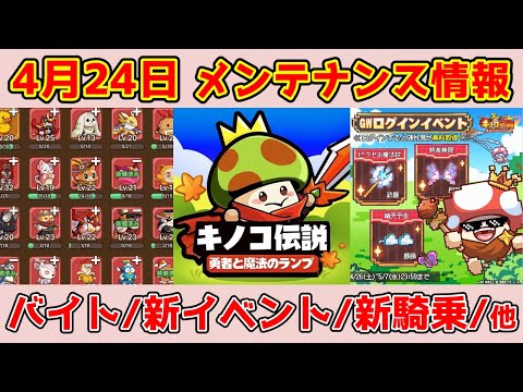 【キノコ伝説】4月24日最新アプデ情報！仲間とペットがさらに熱くなる？！その他期間イベント開始！様々な改善と最適化について説明！