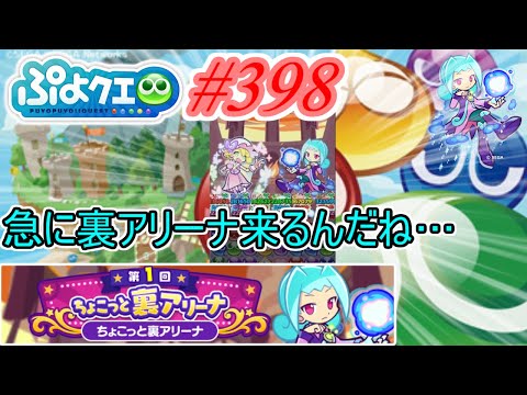 【ぷよクエ】急に裏アリーナ来るんだ    #398【第1回ちょこっと裏アリーナ!!】