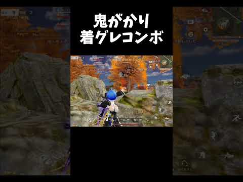 着グレコンボで大勝利ｗｗ【#荒野行動】#shorts #荒野組　Knives Out