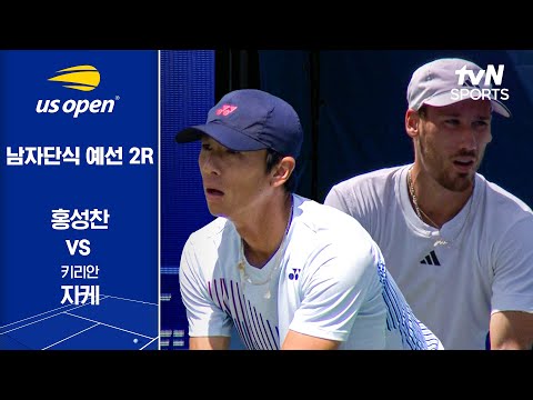 [2024 US 오픈] 남자단식 예선 2R 홍성찬 vs 키리안 자케