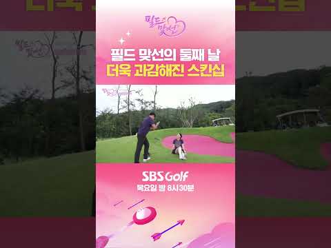 [필드맞선] 두 번째 커플 라운드! 첫날보다 더욱 과감해진 스킨십에 당황하는 동반자들?