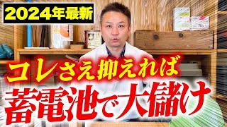 【注文住宅】知らないと大損！建築歴23年のプロが蓄電池で得するための方法を解説します！