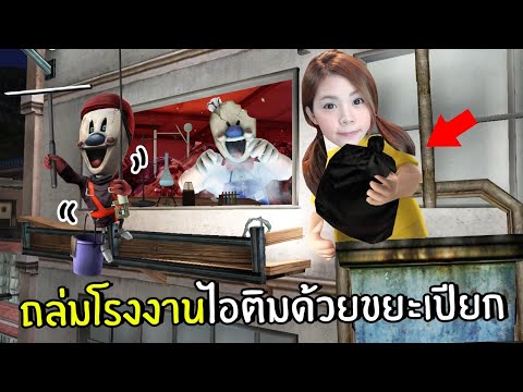 ถล่มโรงงานไอติมด้วยขยะเปียก-2- ถล่มโรงงานไอติมด้วยขยะเปียก-2-