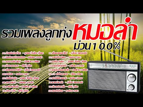 รวมเพลงลูกทุ่งหมอลำม่วน100%