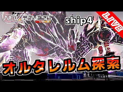【PSO2NGS/ship4】 オルタレルム探索とかいろいろ、ヴァエルもやるかも 公認クリエイター【ダークファルス・ヴァエル】
