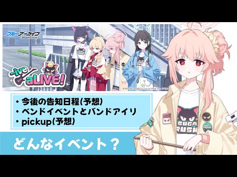 【バンドっていいよね】スイーツ部バンドイベントはこんなイベント　結構APの使い方が重要【ブルーアーカイブ】