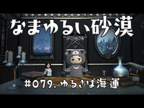 【黒い砂漠】 なまゆるい砂漠 Ep.079 ゆるさば海運 【Vtuber】