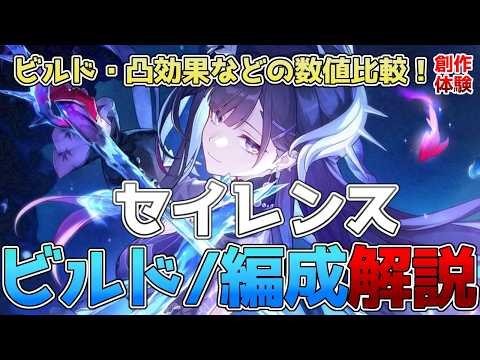 【崩壊スターレイル】セイレンスのビルド編成解説！オススメの光円錐・遺物・凸効果・編成の数値比較！