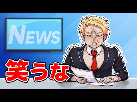 ドズル社はニュースキャスターになっても絶対に笑いません！！
