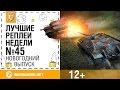       #45 [World of Tanks]