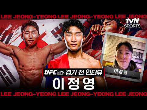 이정영, The Korean Tiger  "모든 면에서 내가 우위, 지는 그림은 그려지지 않는다"ㅣUFC 326ㅣ