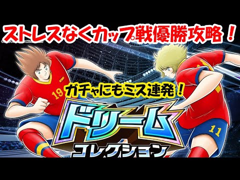 【キャプテン 翼たたかえドリーム チーム】ストレスなくカップ戦優勝攻略!ドリコレラファエル&ミカエル!ピックアップに火野?ビクトリーノ?ガチャにも運営ミス連発!【7166夢玉】