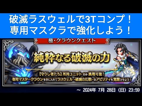 【FFBE】『純粋なる破滅の力 Lv4』破滅ラスウェルで3Tコンプ！破滅ラスウェルを強化しよう！