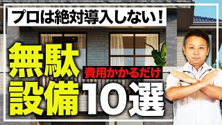 【注文住宅】新築購入後、後悔する前に知るべき！コストだけ増える無駄だった設備10選をプロが徹底解説！