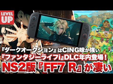 Switch2版『ファイナルファンタジーVII リメイク』が凄い / 『ファンタジーライフi』DLC年内登場! / 『ダークオークション』はCING味が強い【#WeeklyGamelog #104】