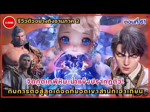 รีวิวตัวอย่างถังซานภาค2ตอนที