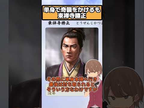 単身で本陣に奇襲をかけ最後は討たれる？  東禅寺勝正【信長の野望 新生PK】