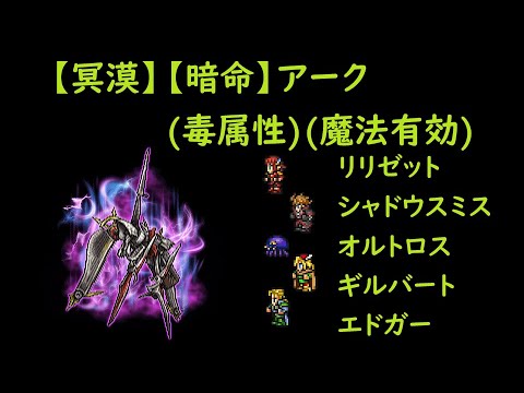 ＜FFRK＞【冥漠】【暗命】アーク(毒属性)(魔法有効)　13.50秒