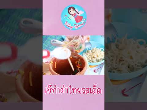 เล่นทำส้มตำตำไทยรสเด็ดเล่นทำ