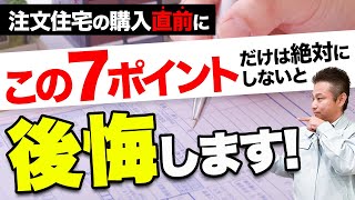 【注文住宅購入前に必見】後悔するかがここで決まる!?購入前の契約で必ず押さえておくべきポイントをプロがぶっちゃけます！