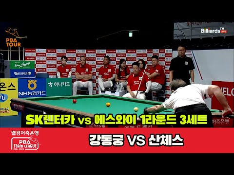 3세트 SK렌터카(강동궁)vs에스와이(산체스)[웰컴저축은행 PBA 팀리그 1R]