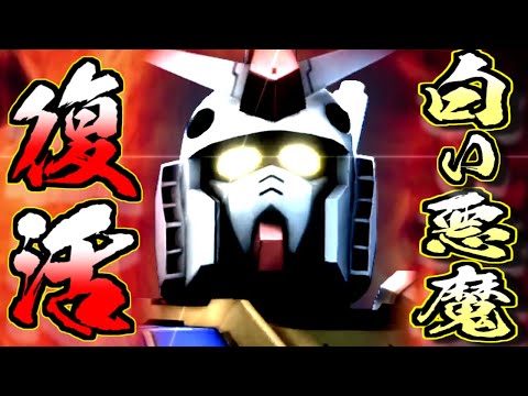 【バトオペ2】白い悪魔ガンダム復活！白いガンダムだろうがキャスガンだろうが吹っ飛ばせ！(アムロ偽)
