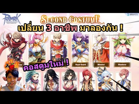 🔴RO-:-คอสชุดใหม่โคตรรรรเท่-เปล 🔴RO-:-คอสชุดใหม่โคตรรรรเท่-เปล