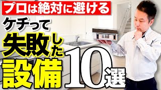 【注文住宅】プロしか知らない！ケチると後悔する住宅設備10選。