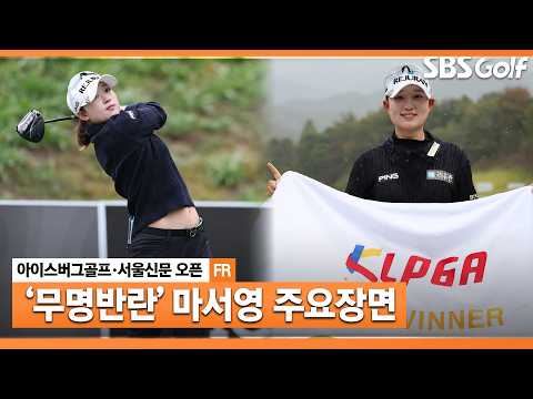 [2026 KLPGA] 상금 순위 56위 시드 유지 위기에서 이뤄낸 값진 우승! 마서영 주요장면_아이스버그골프·서울신문 오픈 FR