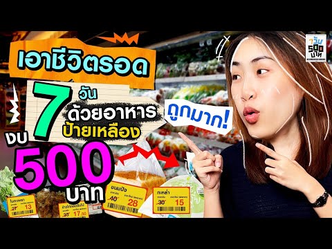 เอาชีวิตรอดด้วยอาหารลดราคาในห้