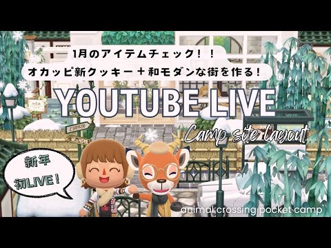 【ポケ森コンプリート】2025年初配信SP！オカッピクッキーを使って和モダンな街をレイアウト！/初見さん大歓迎です！