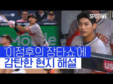 시즌 7호포가 터졌습니다 현지 해설, 이정후 장타쇼에 감탄 