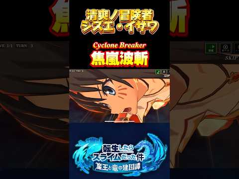 最後手塚ゾーンやってる【清爽ノ冒険者　シズエ・イザワ】#転生したらスライムだった件 #まおりゅう #tensura #奥義 #必殺技 #転スラ