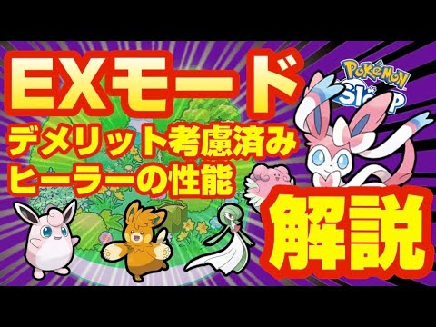 デメリットサーナイトとプクリン達、どっちが強いの？EXモードのヒーラー5種を徹底比較！【ポケモンスリープ】