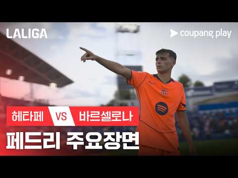 [라리가] 32R 헤타페 vs 바르셀로나 페드리 주요장면
