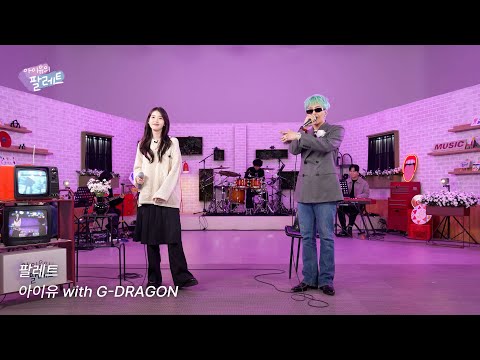 [조각집🎨] '팔레트(Feat. G-DRAGON)' IU Live Clip (With G-DRAGON)