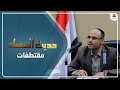 سالم الجهوري : تصريحات الحوثي بشأن الحرب لن يكون إلا تصعيد إعلامي | حديث المساء