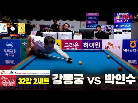 강동궁vs박인수 32강 2세트[SK렌터카 PBA 월드챔피언십 2025]