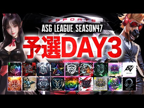 【ASG】本戦をかけた運命の6戦！予選DAY3が始まる！【荒野行動/配信】