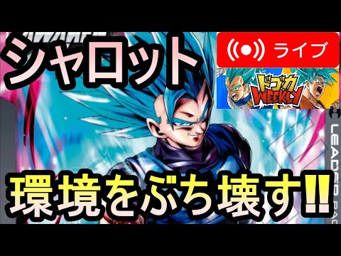 【ドゴカWeekly】シャロットが逝く!! 6コスバーゲンセールを生配信【フュージョンワールド/DBFW】