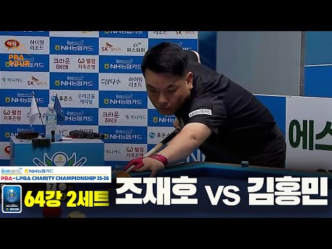 조재호vs김홍민 64강 2세트[올바른생활카드 NH농협카드 PBA 채리티 챔피언십 25-26]