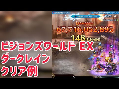 ビジョンズワールド EX ダークレイン クリア例 #ffbe
