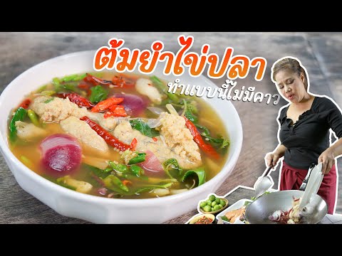 EP.364ต้มยำไข่ปลา|กับข้าว