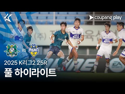 [2025 K리그2] 25R 안산 vs 충남아산 풀 하이라이트